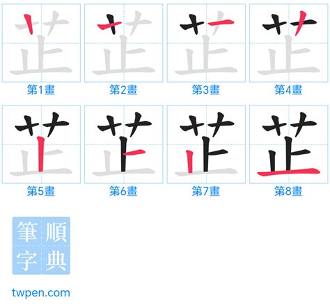 芷幾畫|芷的筆順 國字「芷」筆畫